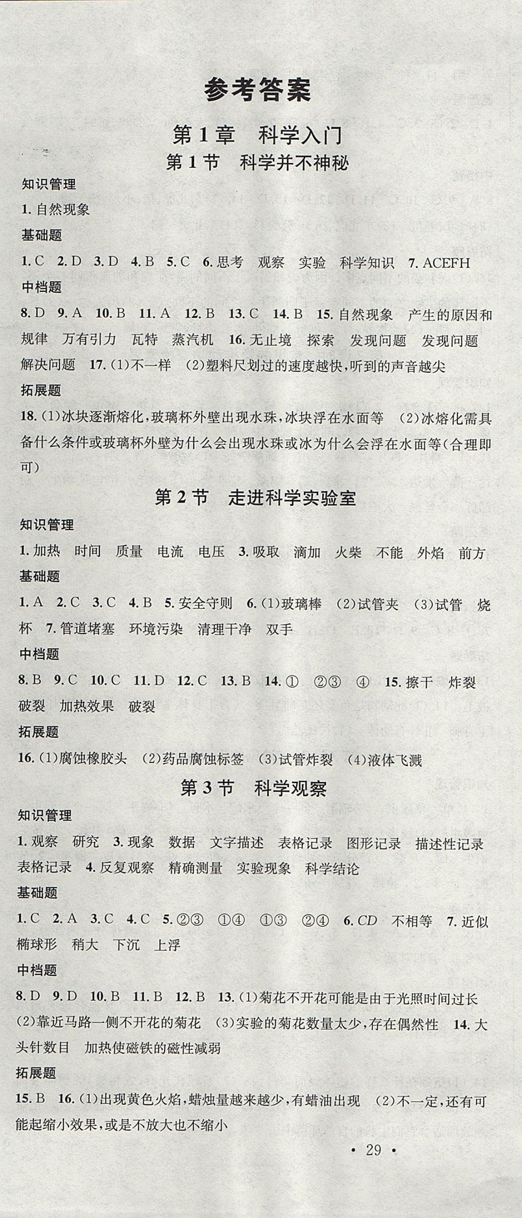 2017年名校課堂滾動學(xué)習(xí)法七年級科學(xué)上冊浙教版浙江專版黑龍江教育出版社 參考答案第1頁