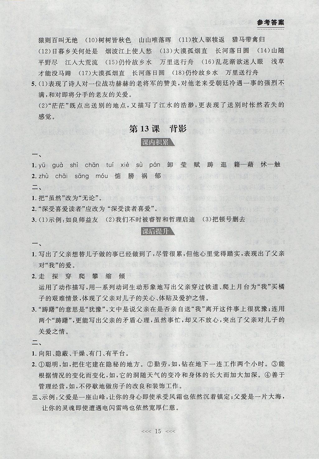 2017年中考快遞課課幫八年級語文上冊大連專用 參考答案第15頁