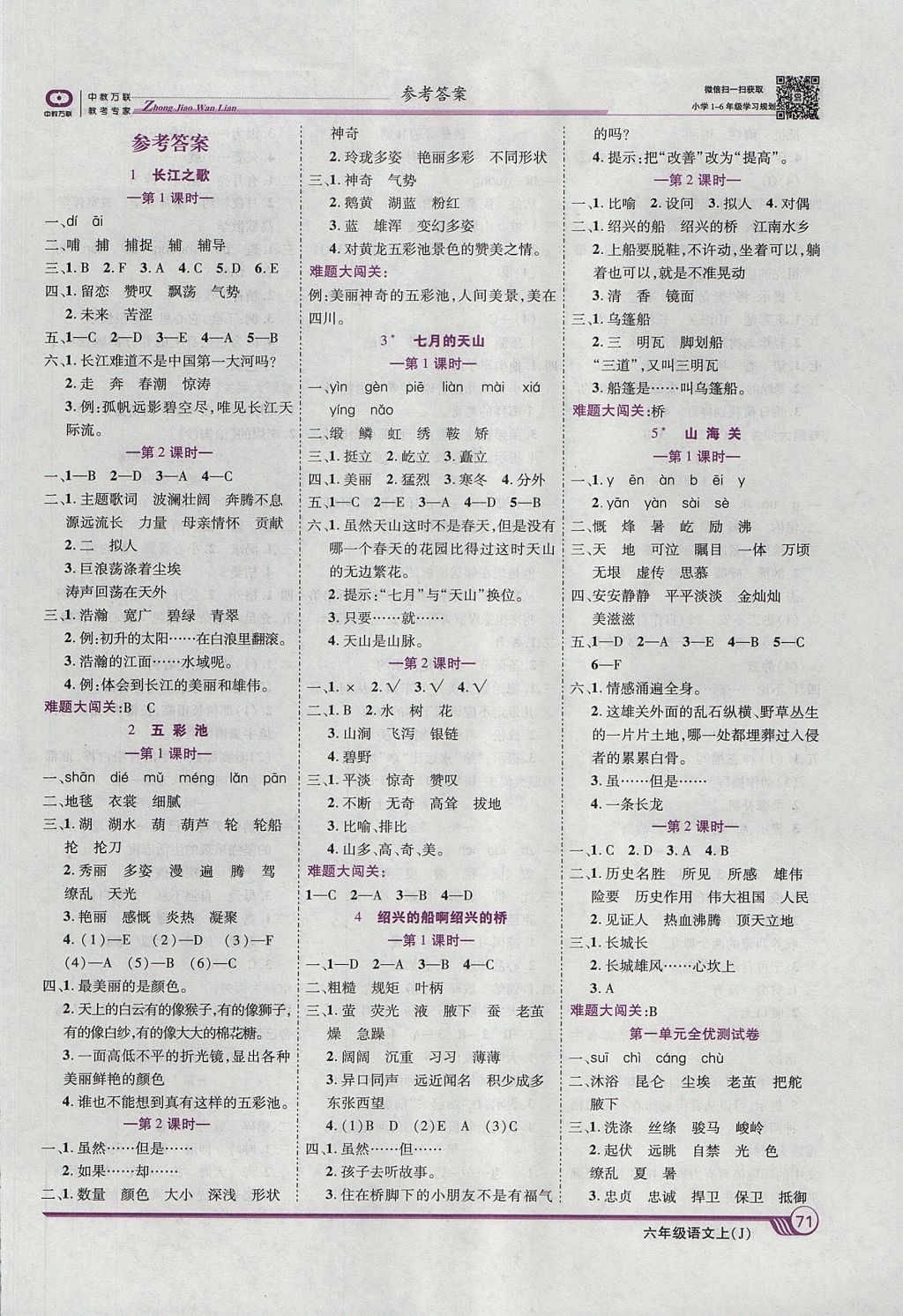 2017年全優(yōu)課堂考點(diǎn)集訓(xùn)與滿分備考六年級(jí)語文上冊冀教版 參考答案第1頁