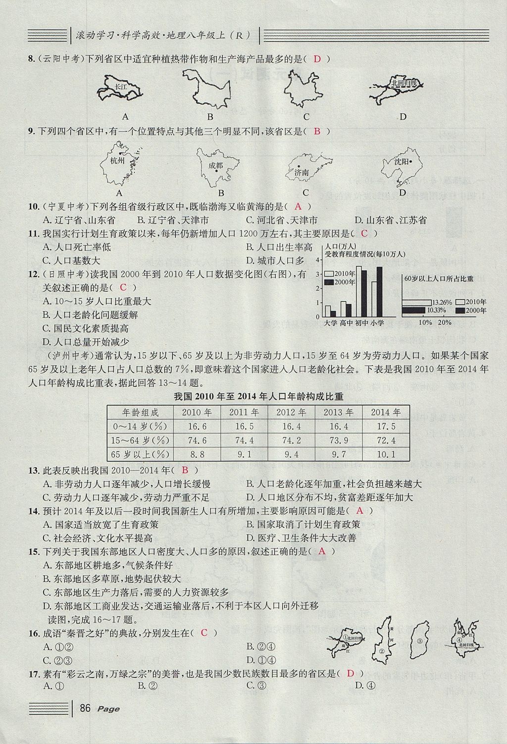 2017年名校课堂滚动学习法八年级地理上册人教版 单元测试第2页