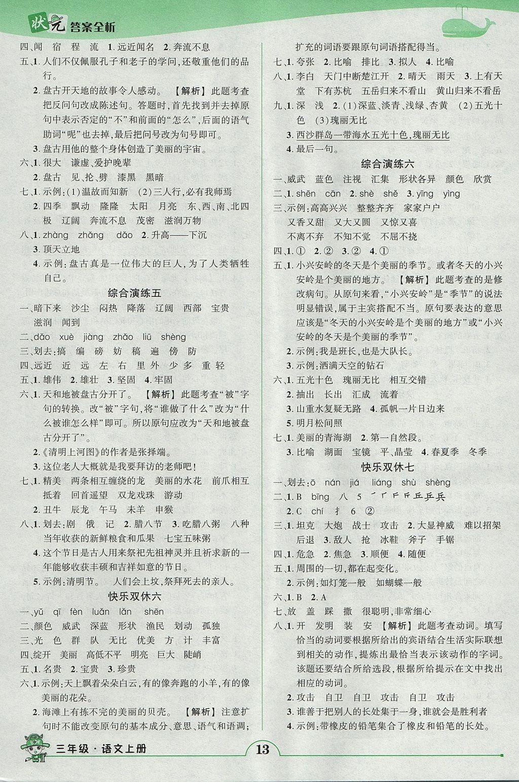 2017年黄冈状元成才路状元作业本三年级语文上册人教版 参考答案第13页