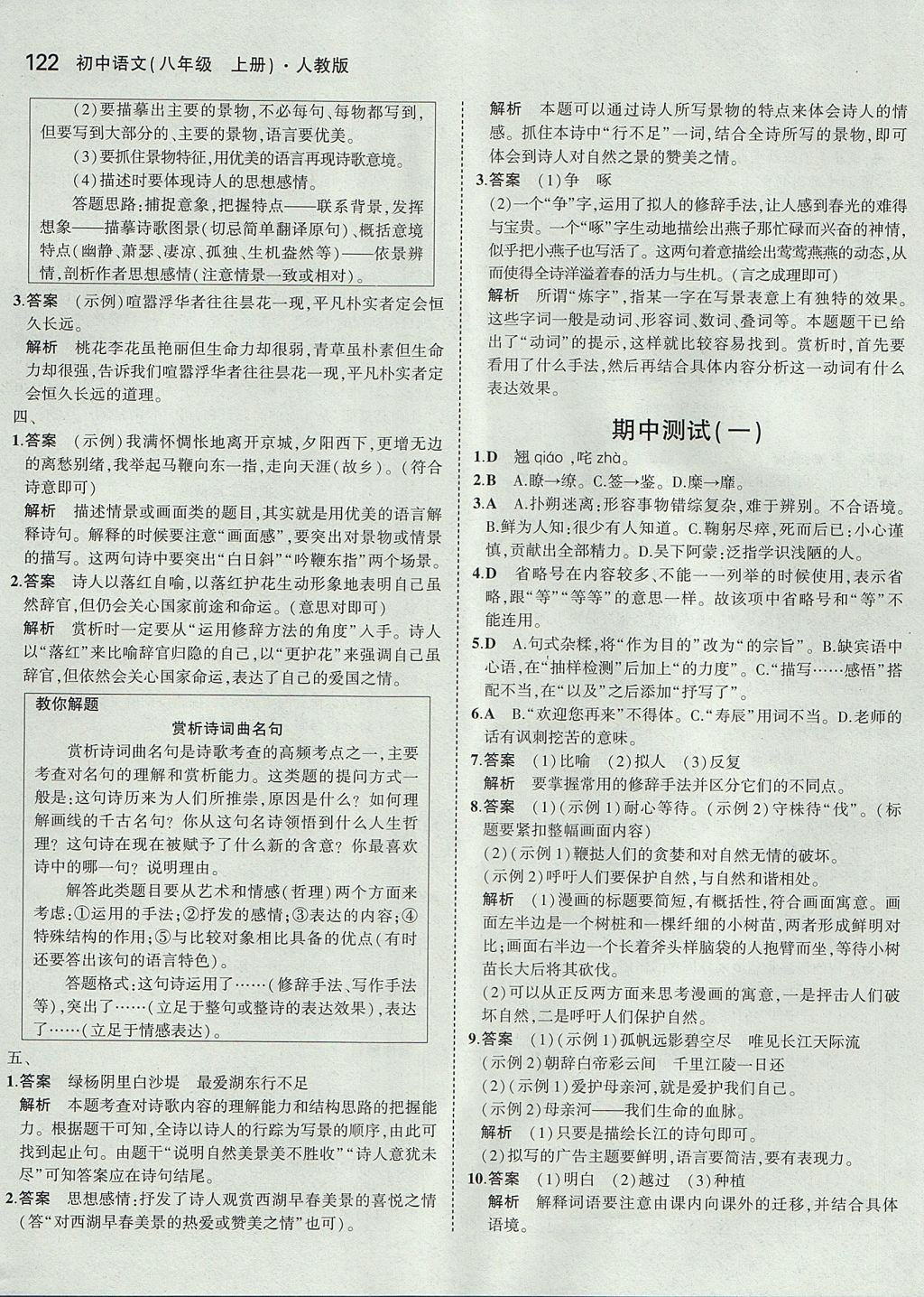 2017年5年中考3年模拟初中语文八年级上册人教版 参考答案第21页