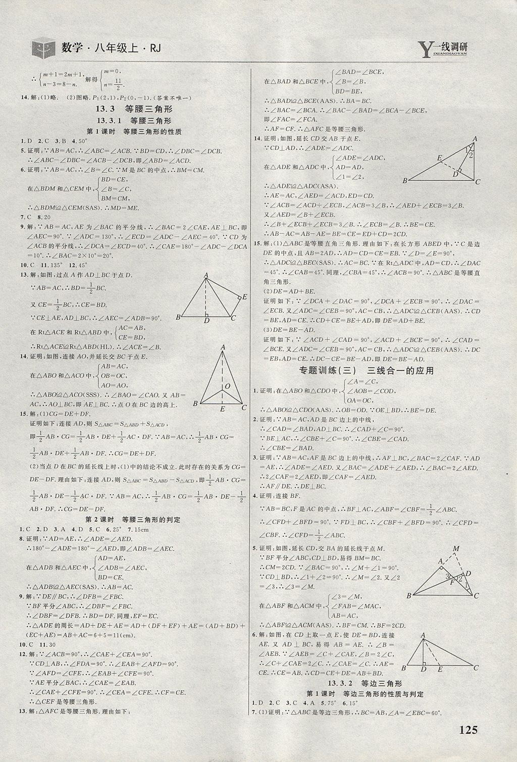 2017年一線調(diào)研學(xué)業(yè)測(cè)評(píng)八年級(jí)數(shù)學(xué)上冊(cè)人教版 參考答案第7頁(yè)