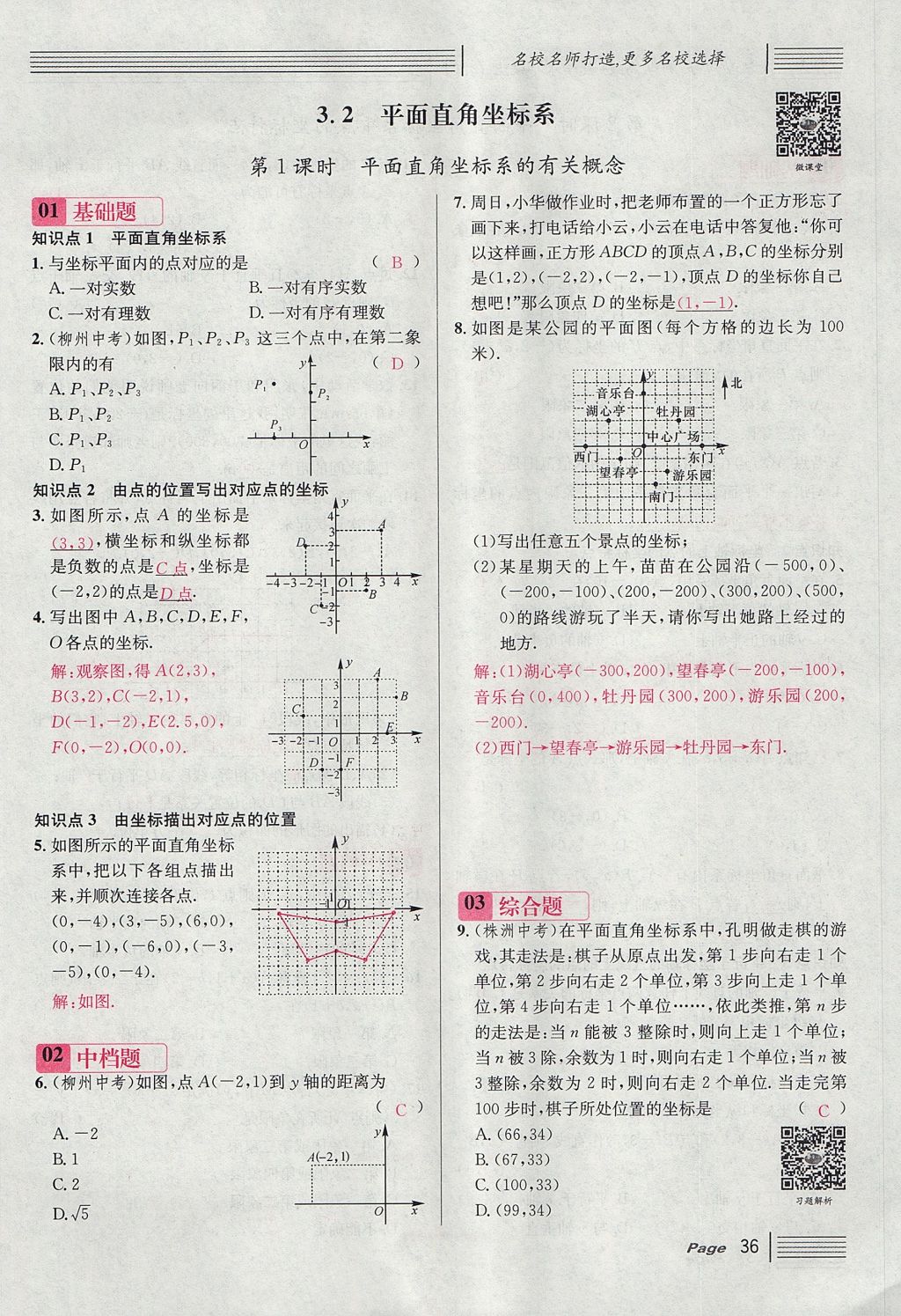 2017年名校課堂滾動(dòng)學(xué)習(xí)法八年級(jí)數(shù)學(xué)上冊(cè)北師大版 第三章 位置與坐標(biāo)第62頁(yè)