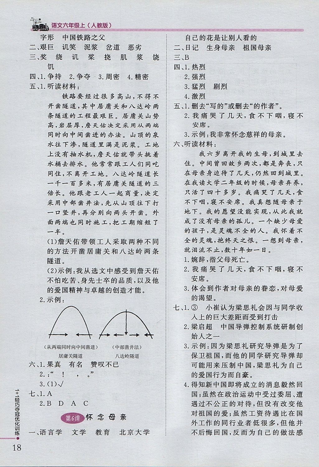 2017年1加1轻巧夺冠优化训练六年级语文上册人教版银版 参考答案第3页