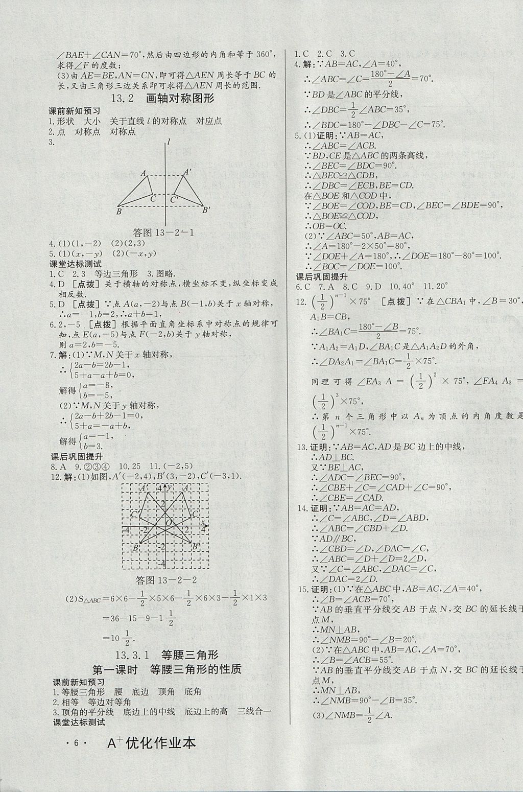 2017年A加优化作业本八年级数学上册人教版 参考答案第11页