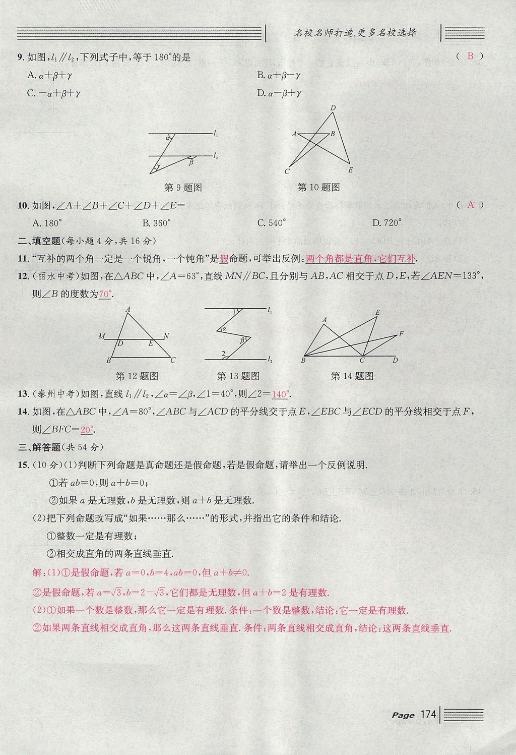 2017年名校课堂滚动学习法八年级数学上册北师大版 综合测试第174页