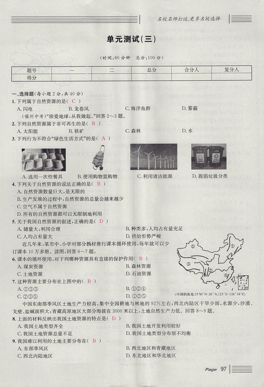 2017年名校課堂滾動學習法八年級地理上冊人教版 單元測試第13頁