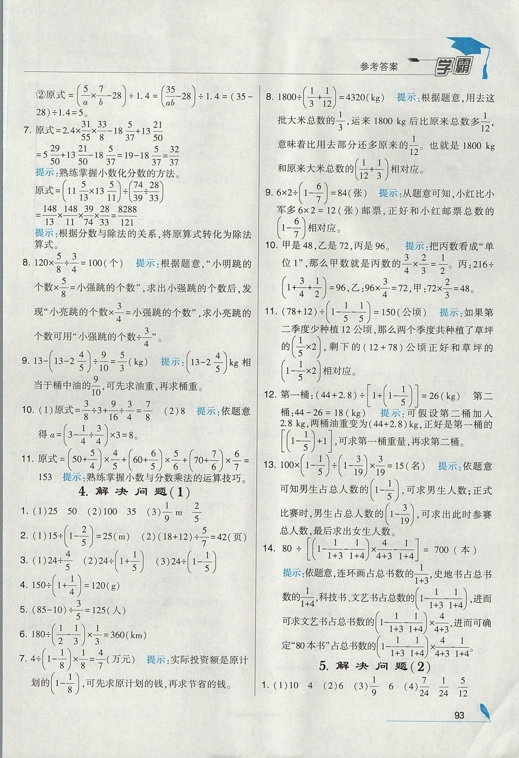 2017年经纶学典学霸六年级数学上册人教版 参考答案第7页