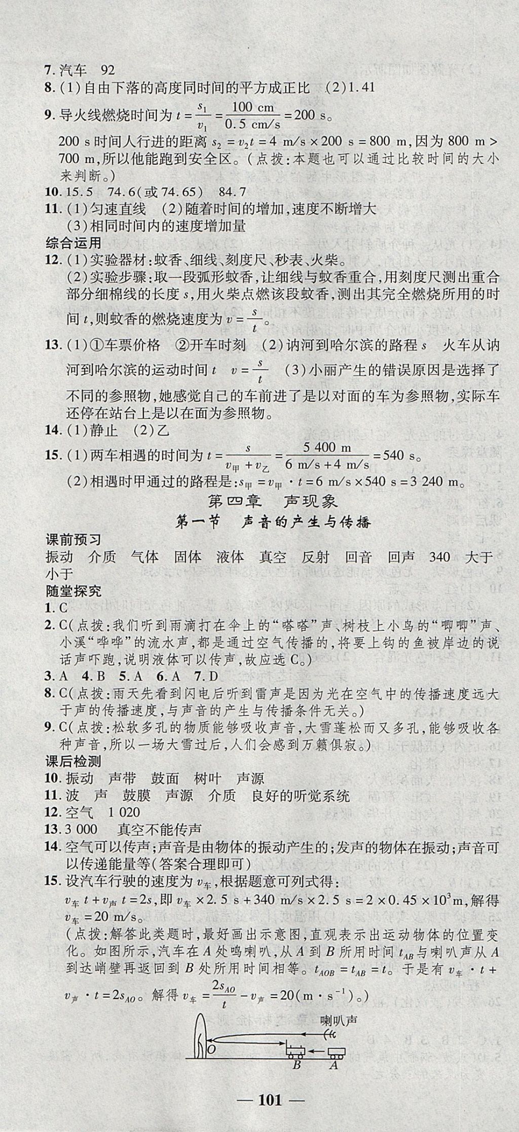 2017年高效學(xué)案金典課堂八年級(jí)物理上冊(cè)北師大版 參考答案第7頁