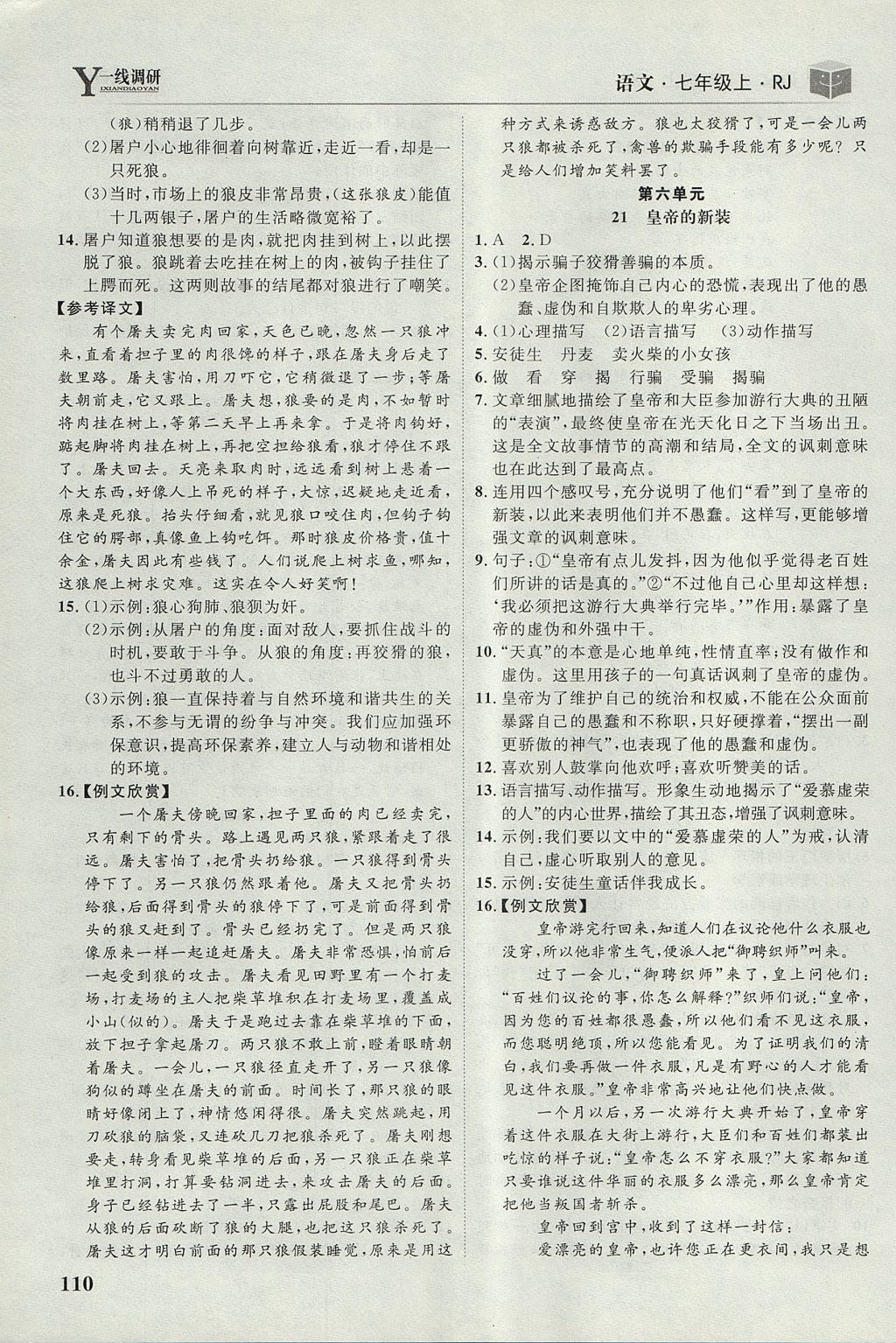 2017年一線調(diào)研學(xué)業(yè)測評七年級(jí)語文上冊人教版 參考答案第12頁