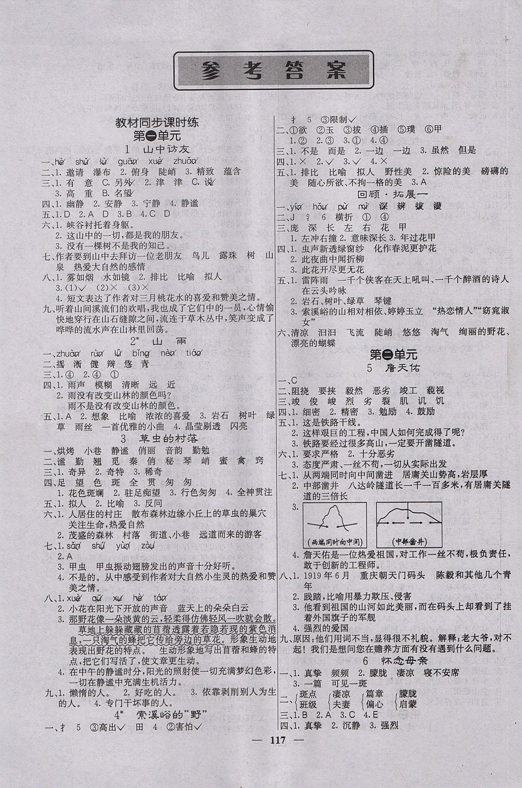 2017年課堂點睛六年級語文上冊人教版 參考答案第1頁