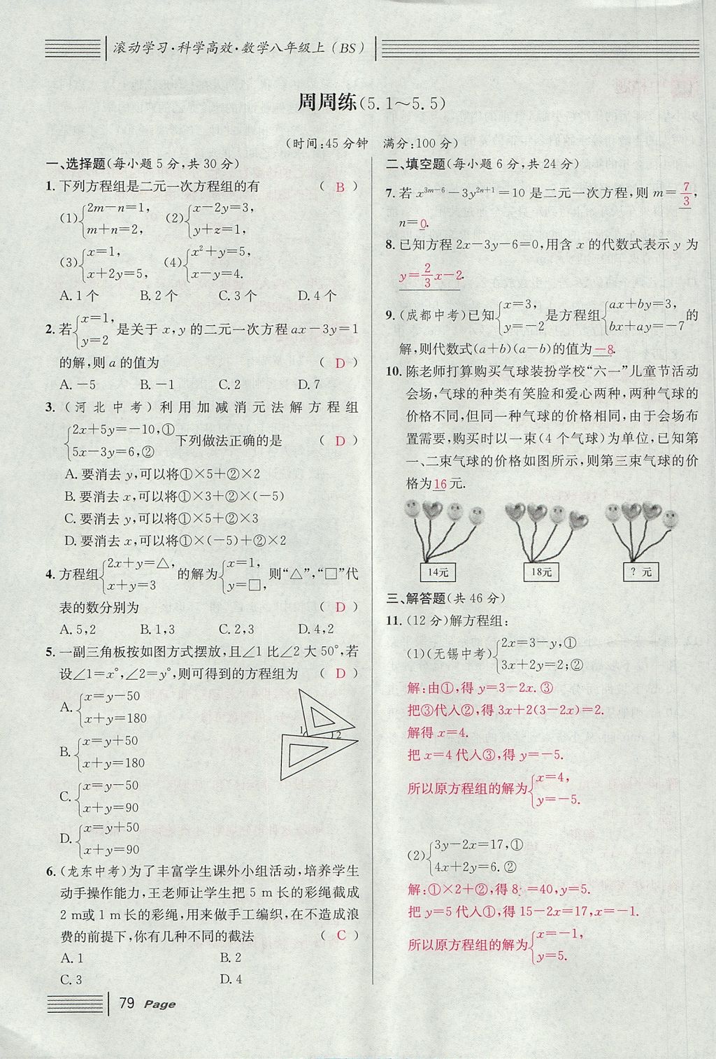 2017年名校課堂滾動(dòng)學(xué)習(xí)法八年級(jí)數(shù)學(xué)上冊(cè)北師大版 第五章 二元一次方程組第107頁(yè)