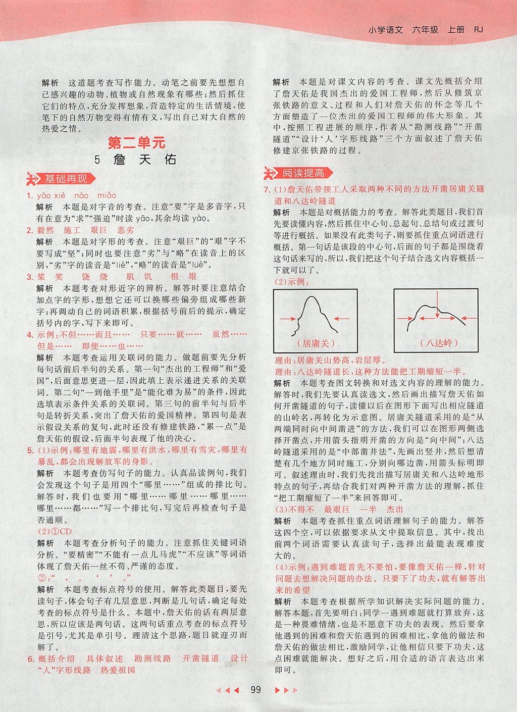 2017年53天天练小学语文六年级上册人教版 参考答案第7页