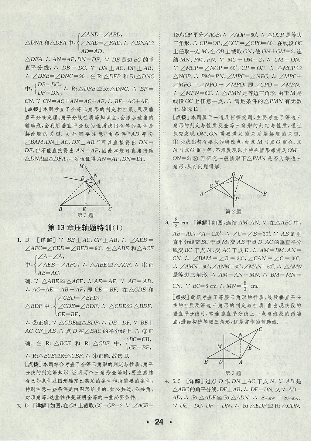 2017年通城學(xué)典初中數(shù)學(xué)提優(yōu)能手八年級上冊華師大版 參考答案第24頁