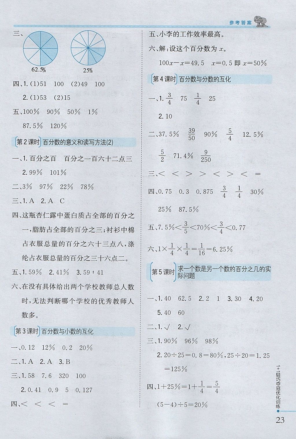 2017年1加1轻巧夺冠优化训练六年级数学上册江苏版银版 参考答案第12页