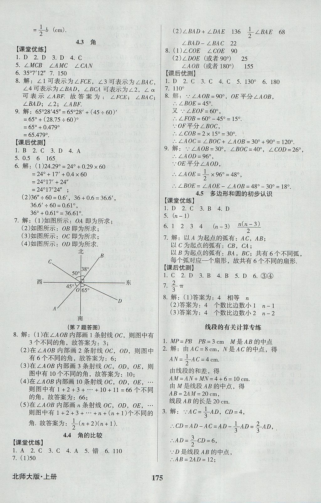 2017年全優(yōu)點練課計劃七年級數(shù)學(xué)上冊北師大版 參考答案第19頁