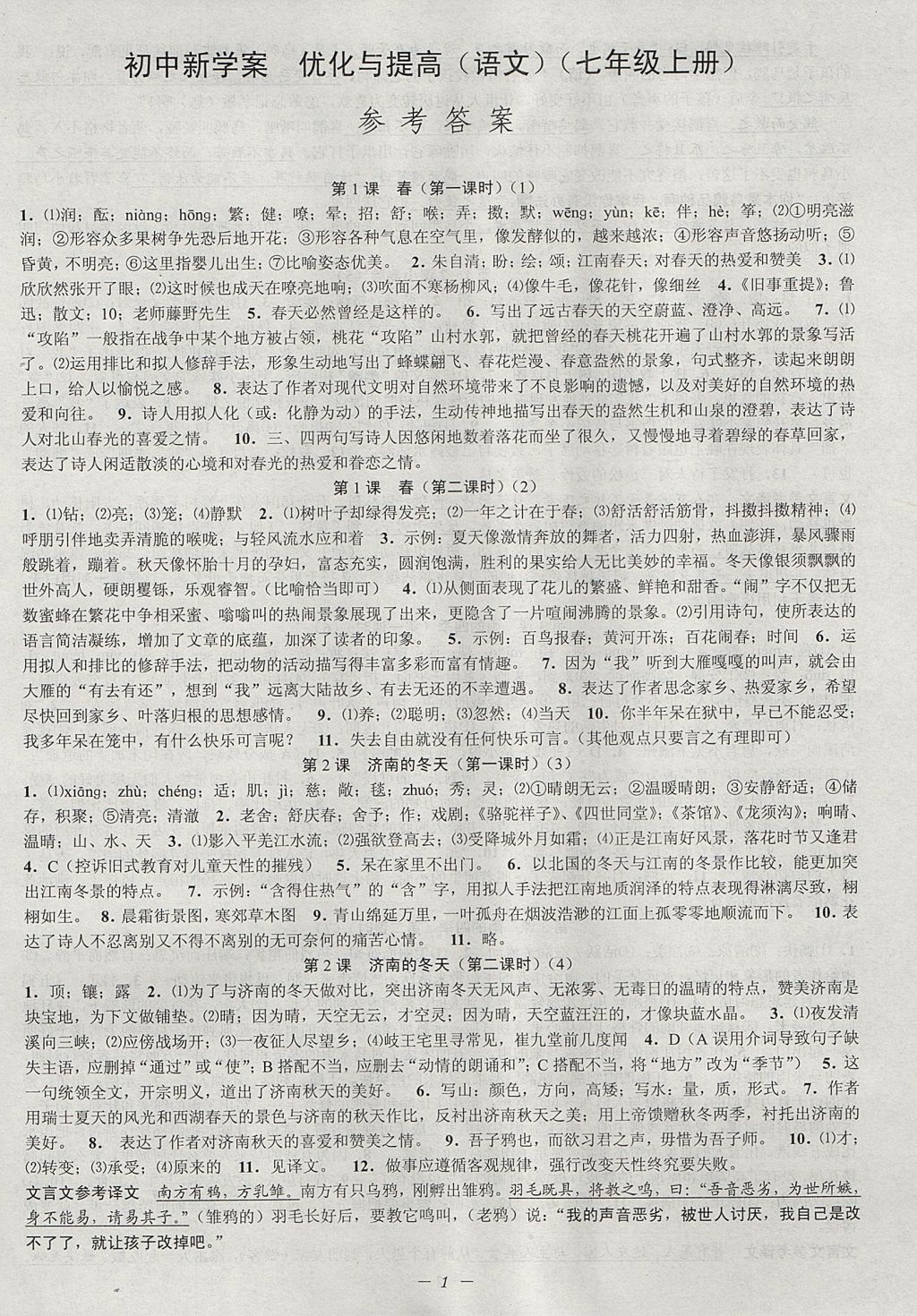 2017年初中新學(xué)案優(yōu)化與提高七年級(jí)語(yǔ)文上冊(cè)人教版 參考答案第1頁(yè)