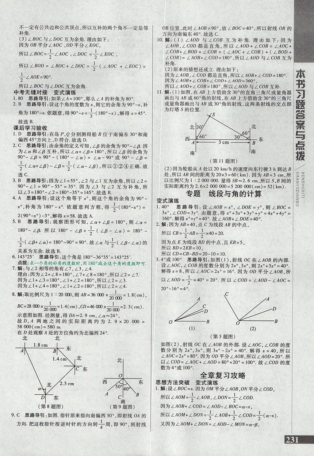 2017年倍速學習法七年級數(shù)學上冊人教版 參考答案第23頁