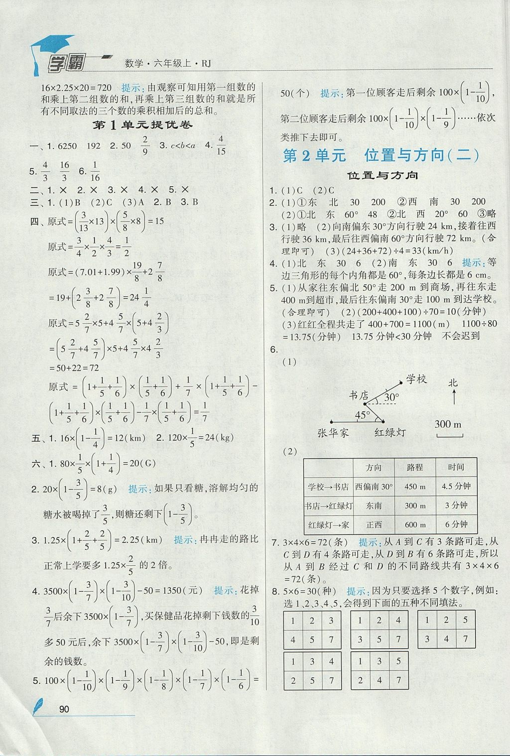 2017年經(jīng)綸學(xué)典學(xué)霸六年級數(shù)學(xué)上冊人教版 參考答案第4頁