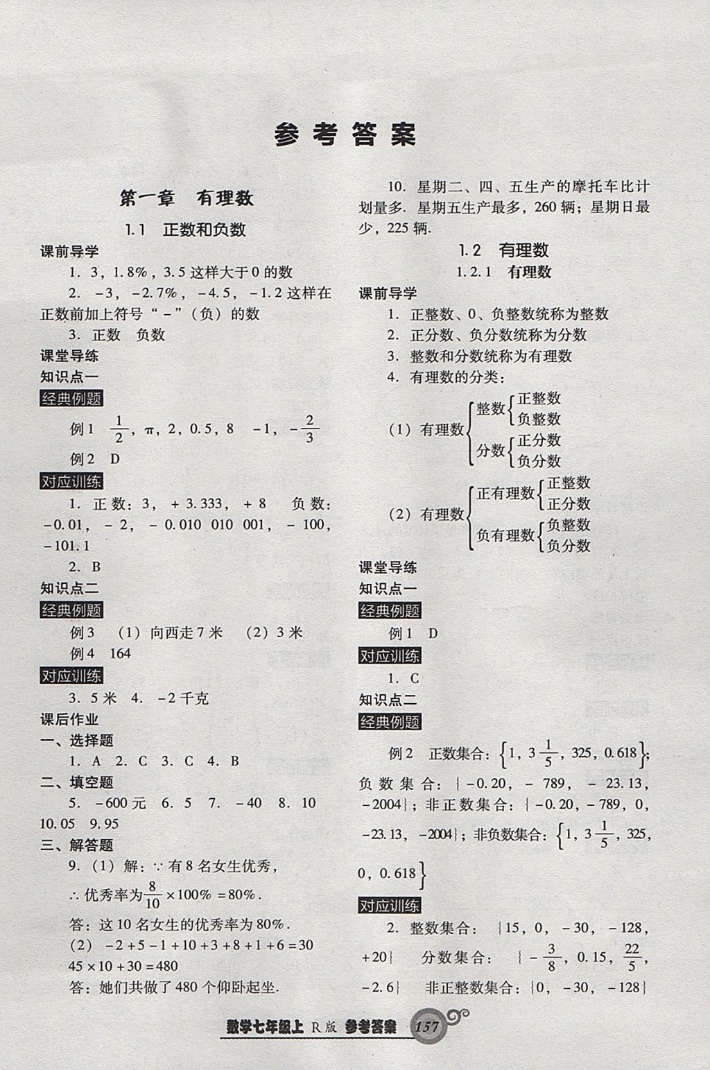 2017年尖子生新课堂课时作业七年级数学上册人教版 参考答案第1页