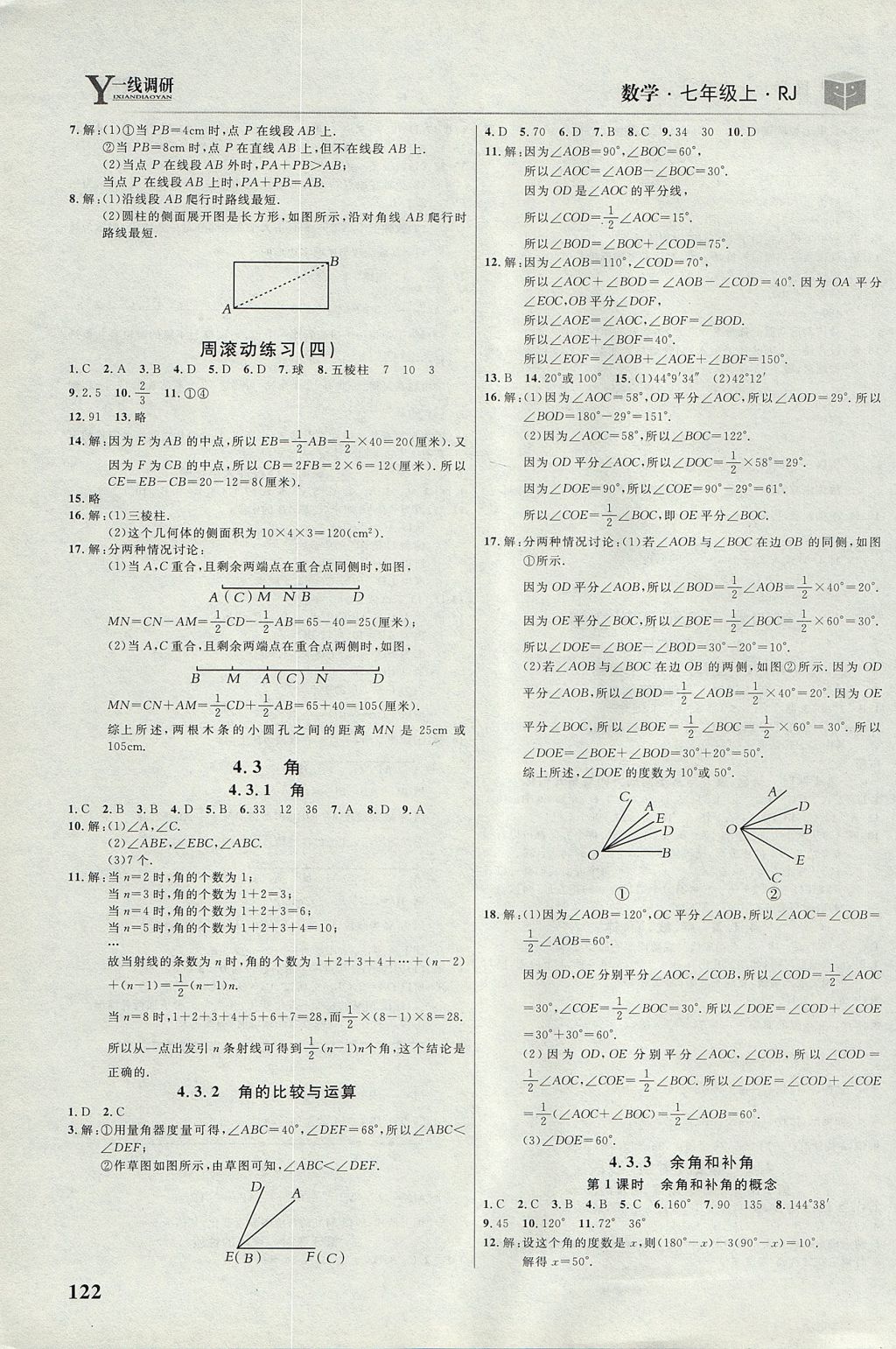 2017年一線調(diào)研學業(yè)測評七年級數(shù)學上冊人教版 參考答案第12頁