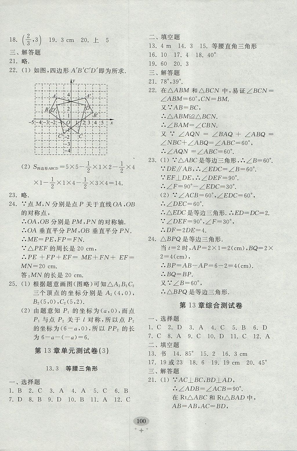 2017年初中單元測(cè)試卷八年級(jí)數(shù)學(xué)上冊(cè)人教版 參考答案第8頁(yè)