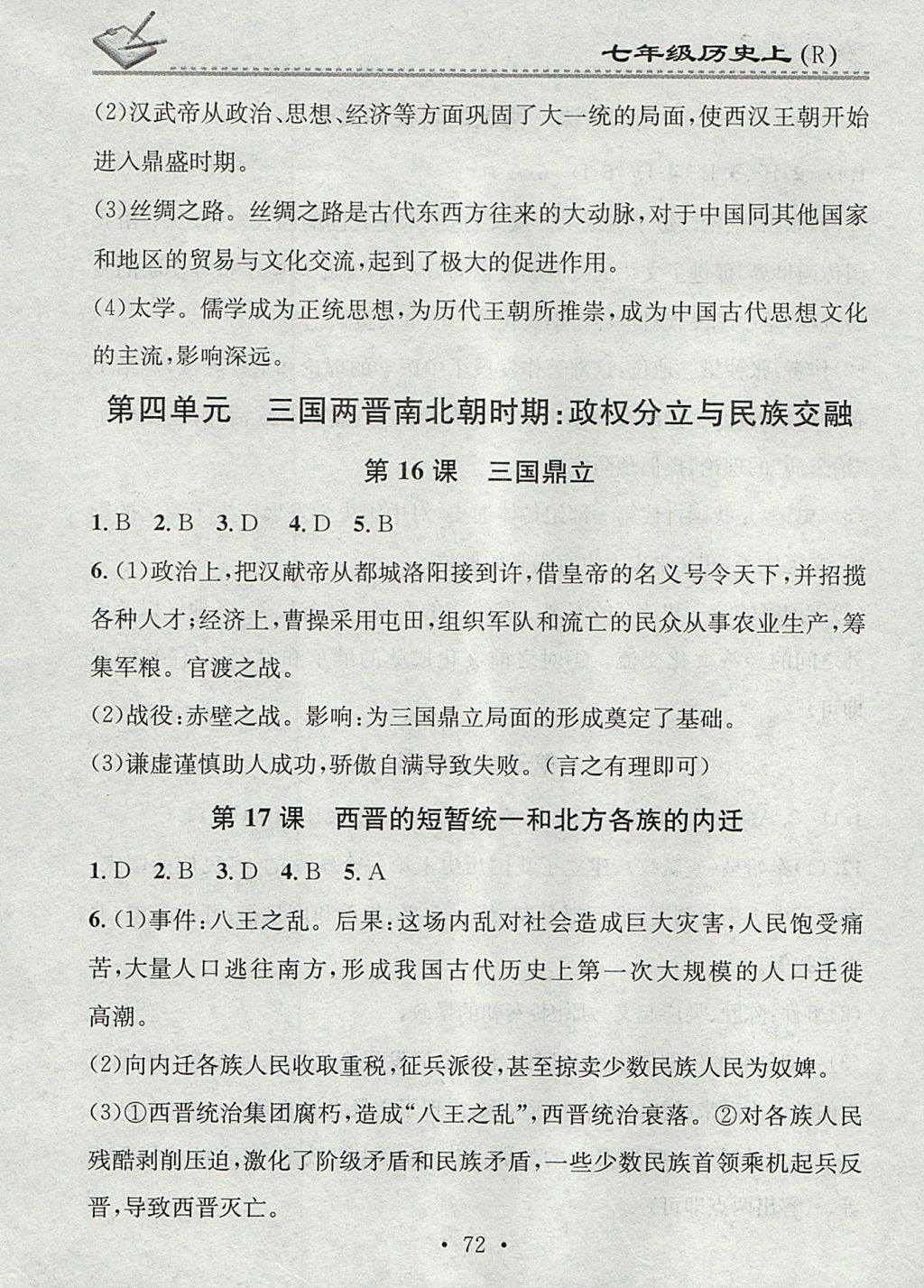 2017年名校課堂小練習(xí)七年級(jí)歷史上冊(cè)人教版 參考答案第8頁