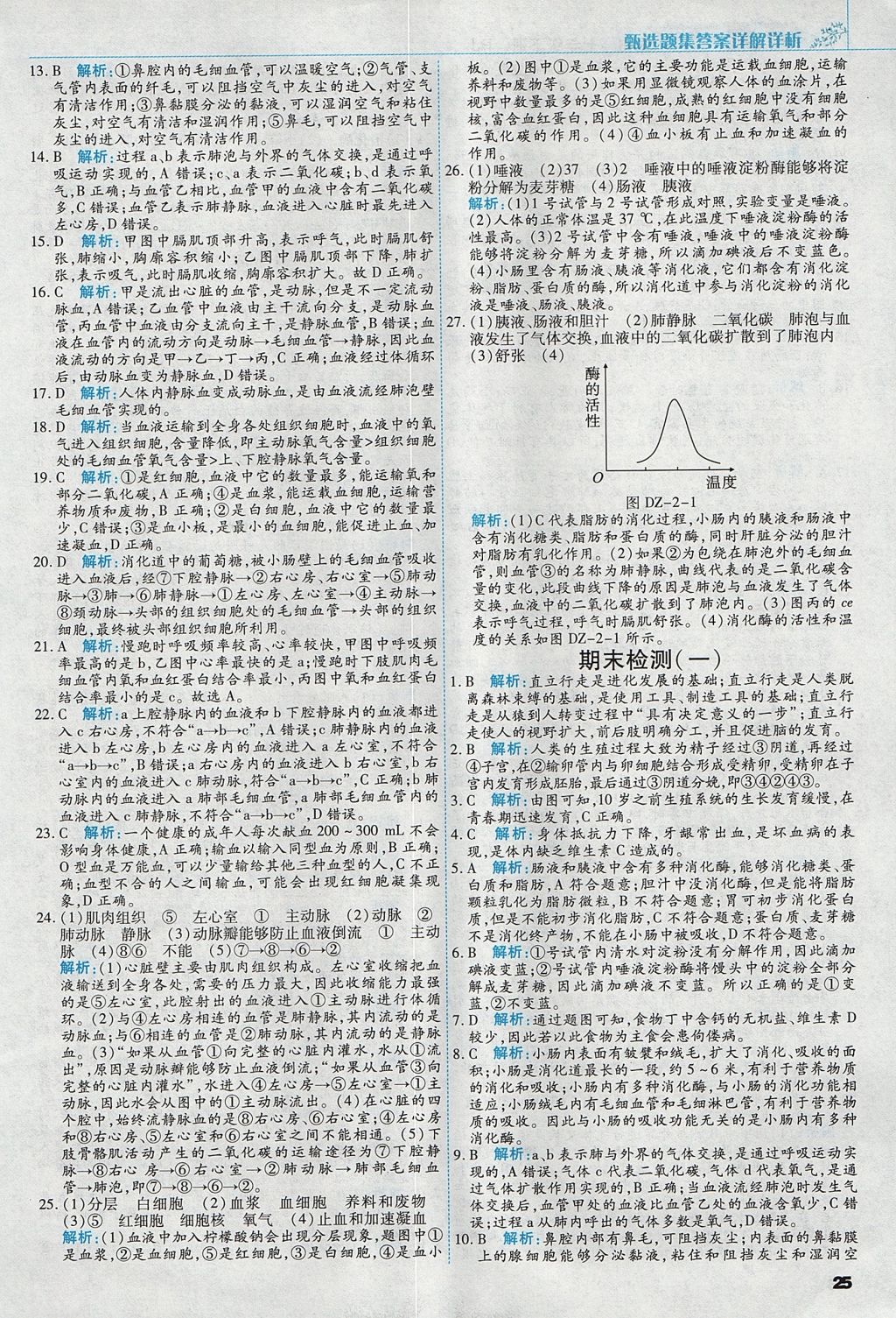 2017年倍速訓(xùn)練法七年級(jí)生物上冊人教版 參考答案第25頁