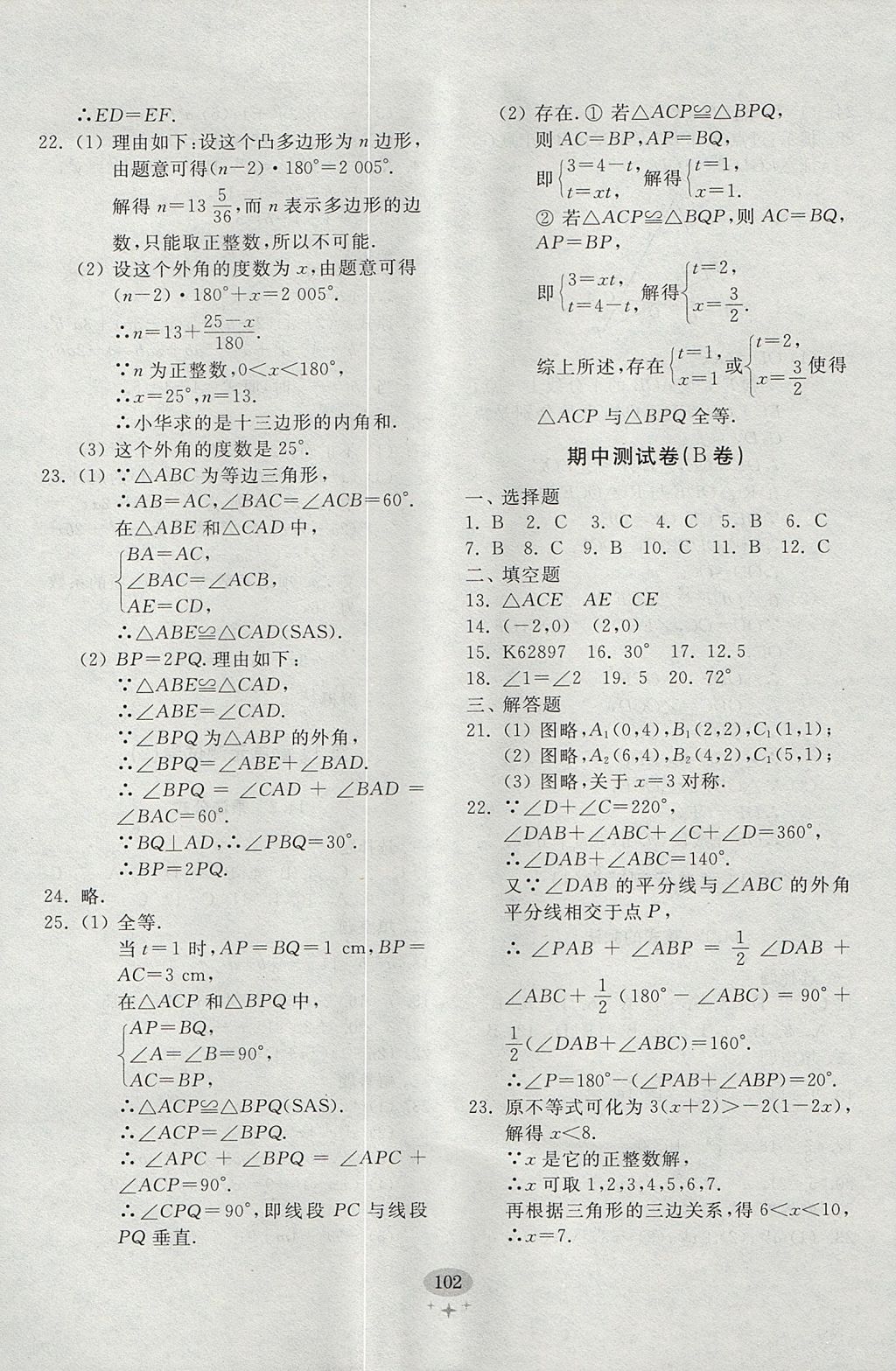 2017年初中单元测试卷八年级数学上册人教版 参考答案第10页