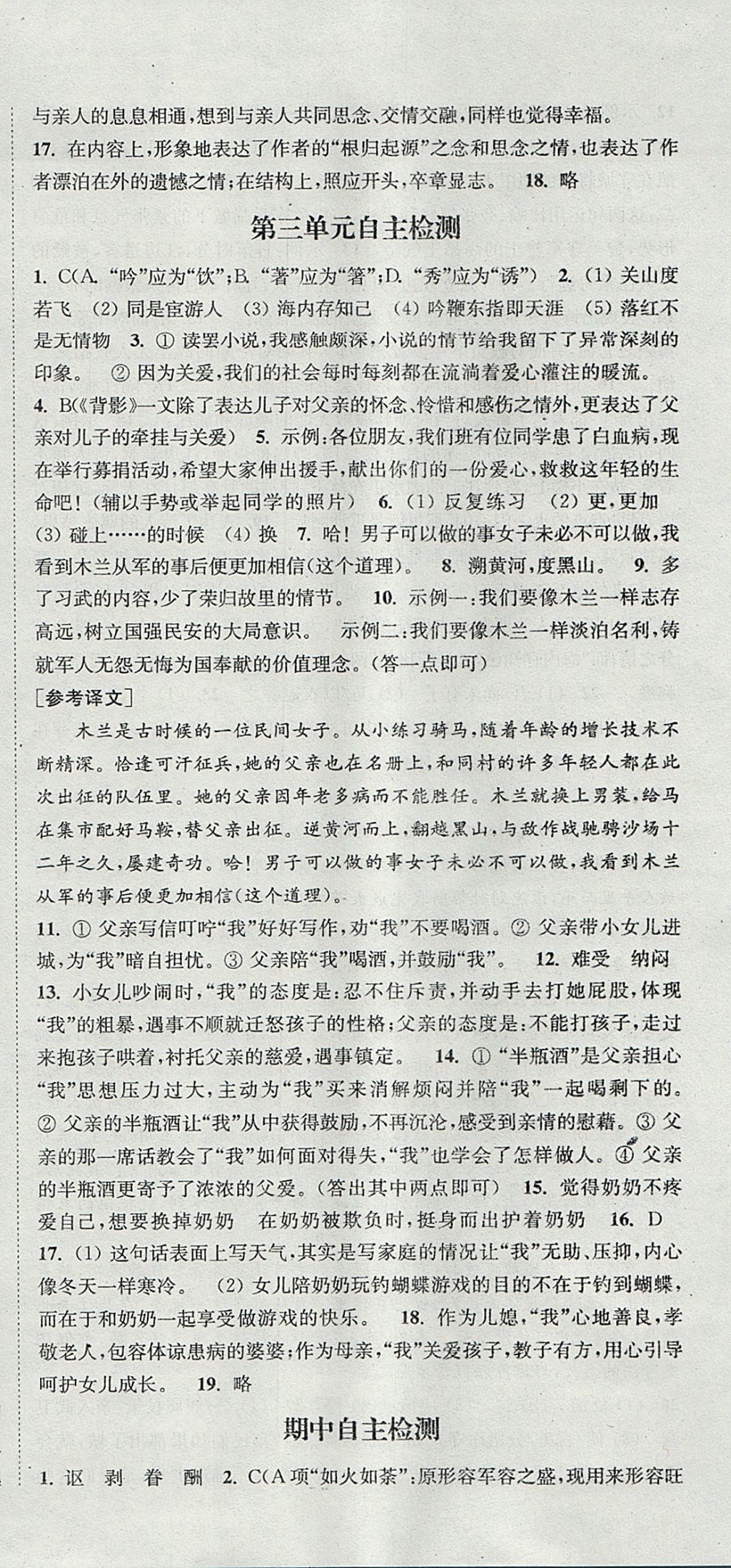 2017年通城學典課時作業(yè)本八年級語文上冊蘇教版 參考答案第24頁