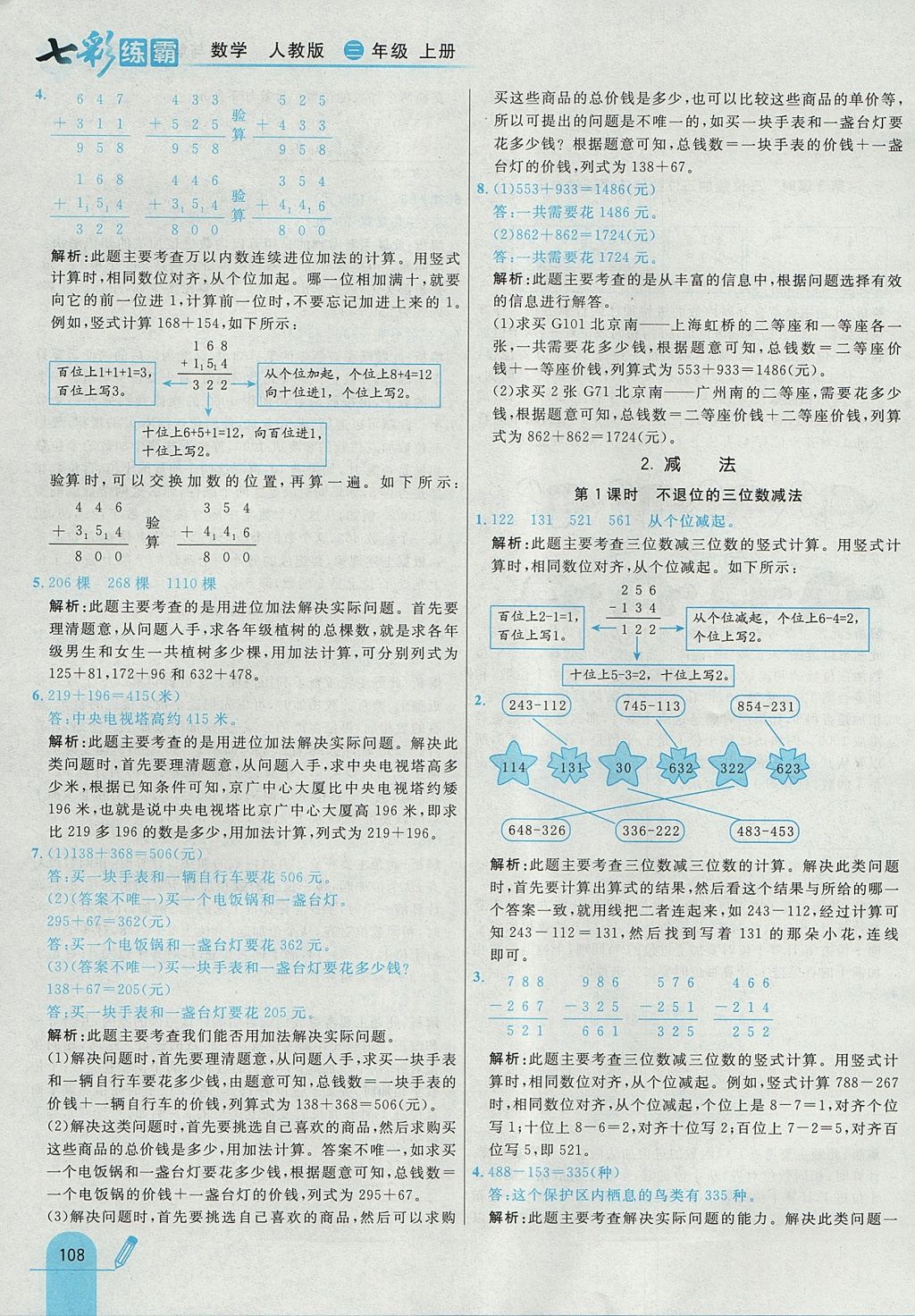 2017年七彩練霸三年級(jí)數(shù)學(xué)上冊(cè)人教版 參考答案第16頁(yè)