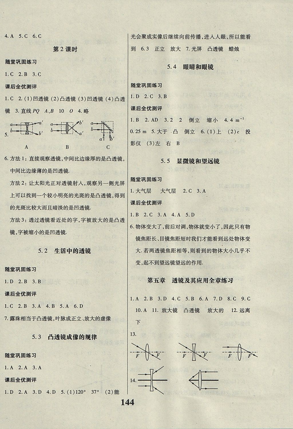 2017年課時方案新版新理念導(dǎo)學(xué)與測評八年級物理上冊人教版 參考答案第8頁