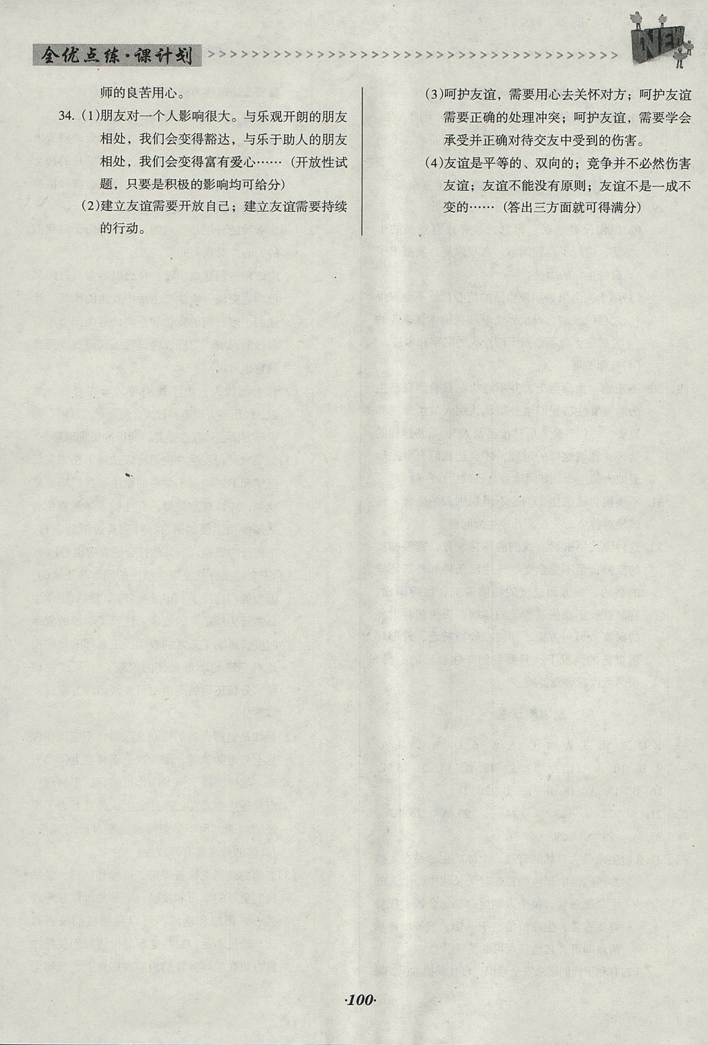 2017年全优点练课计划七年级道德与法治上册人教版 参考答案第10页