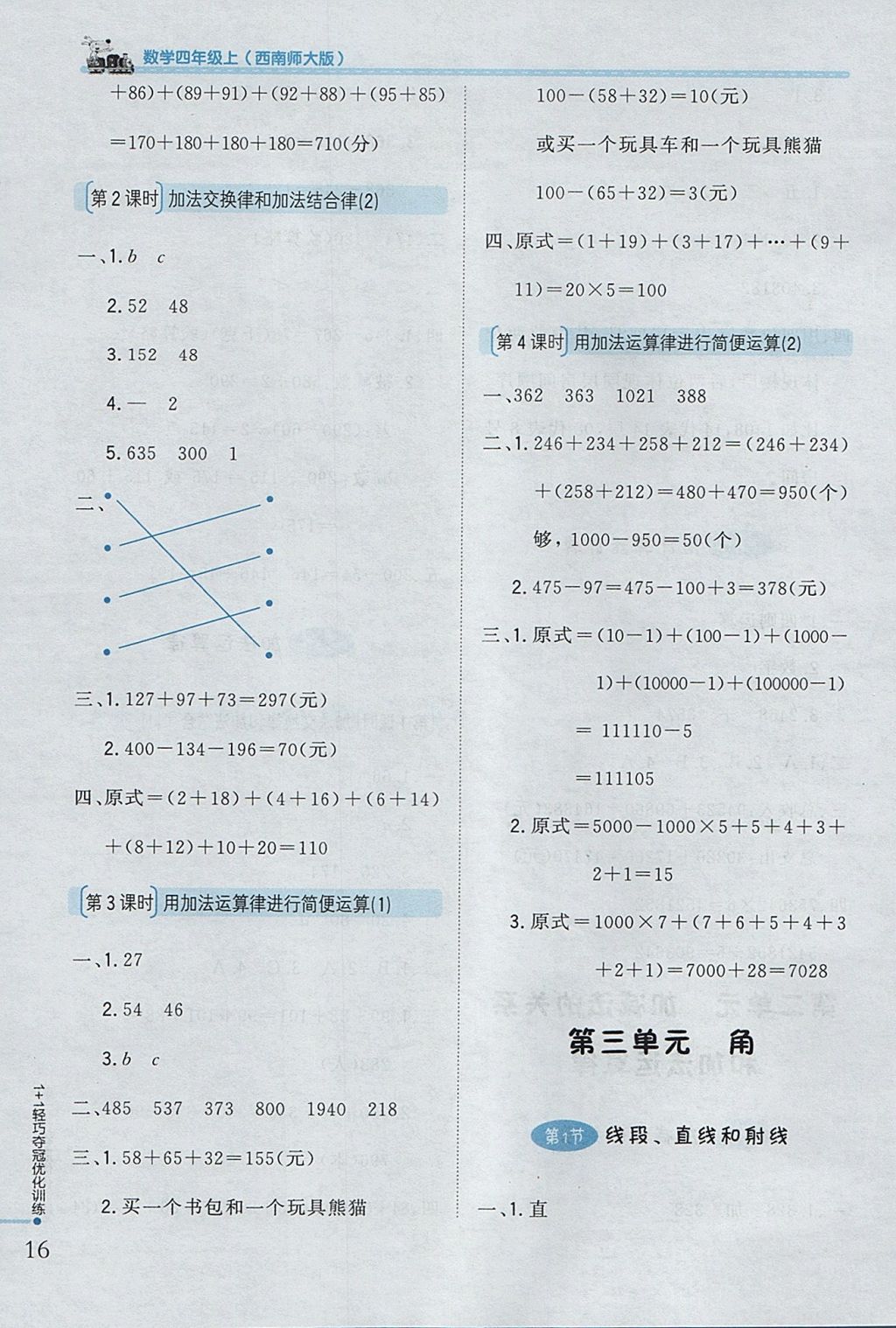 2017年1加1輕巧奪冠優(yōu)化訓(xùn)練四年級(jí)數(shù)學(xué)上冊(cè)西師大版銀版 參考答案第4頁