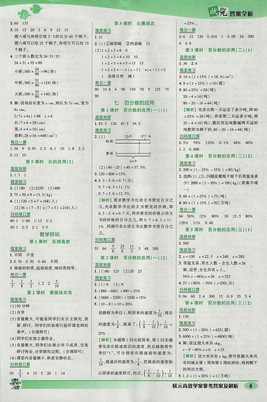 2017年黃岡狀元成才路狀元作業(yè)本六年級數(shù)學(xué)上冊北師大版 參考答案第4頁