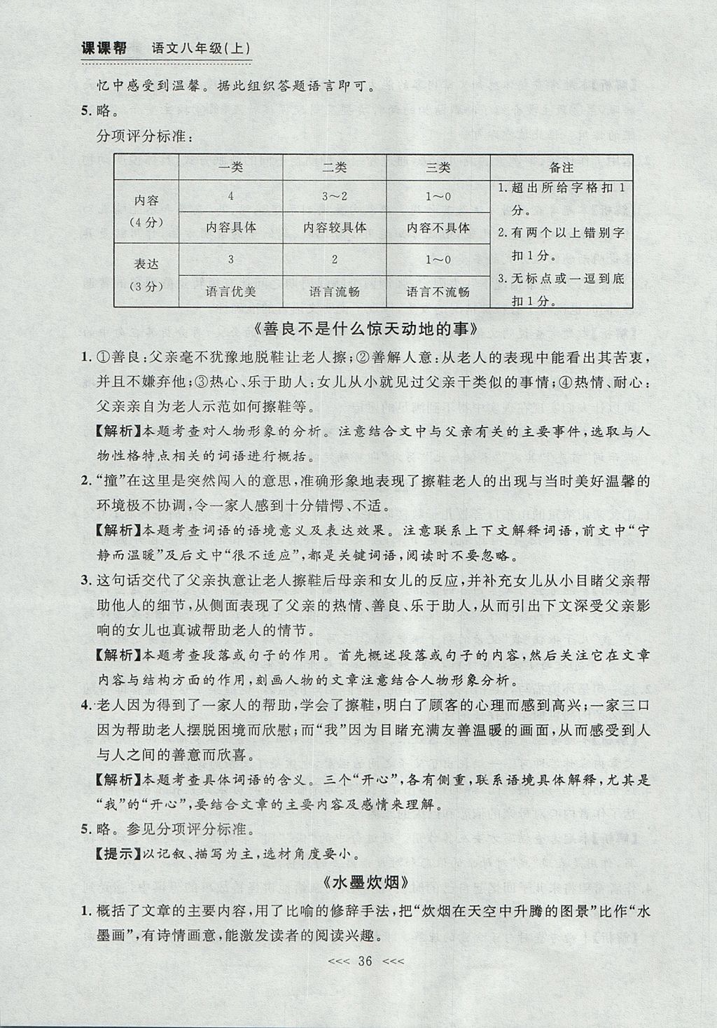 2017年中考快递课课帮八年级语文上册大连专用 参考答案第36页