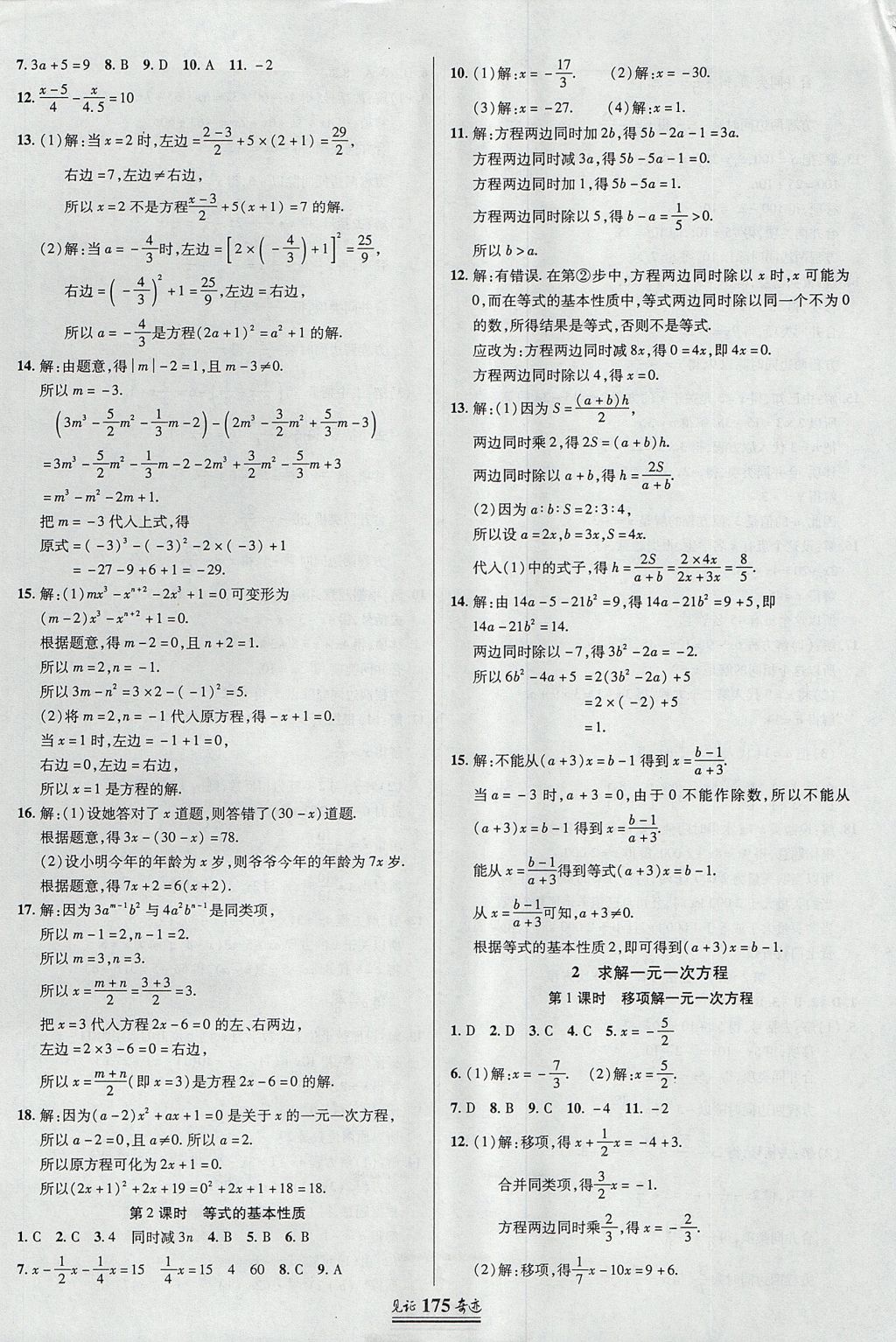 2017年見(jiàn)證奇跡英才學(xué)業(yè)設(shè)計(jì)與反饋七年級(jí)數(shù)學(xué)上冊(cè)北師大版 參考答案第18頁(yè)