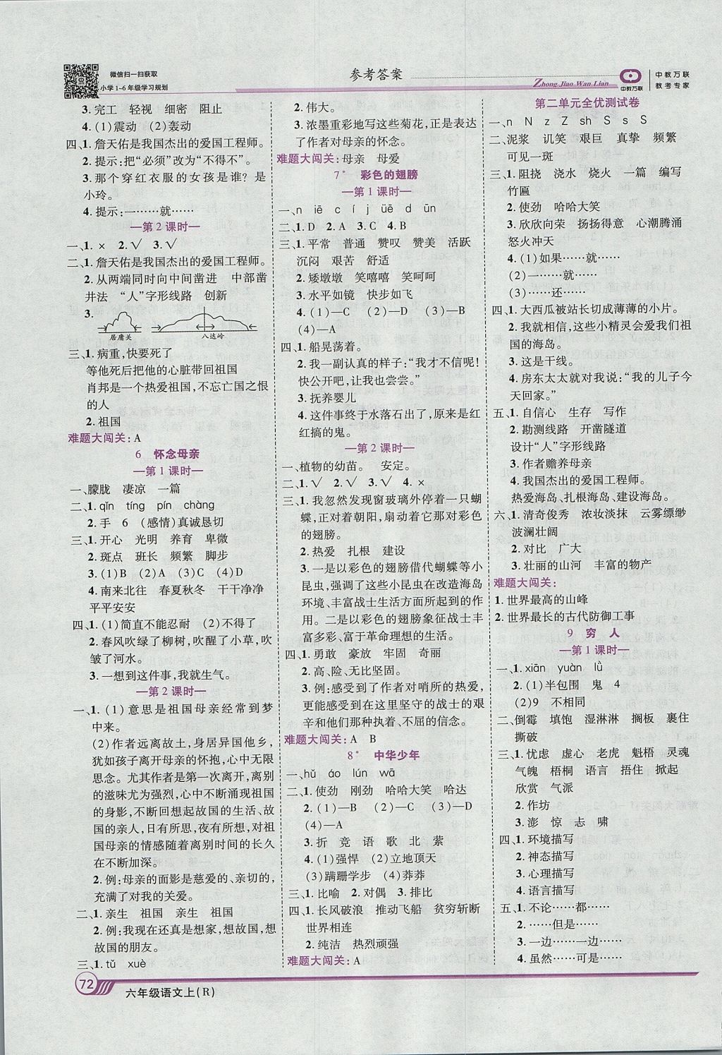 2017年全優(yōu)課堂考點集訓與滿分備考六年級語文上冊 參考答案第2頁