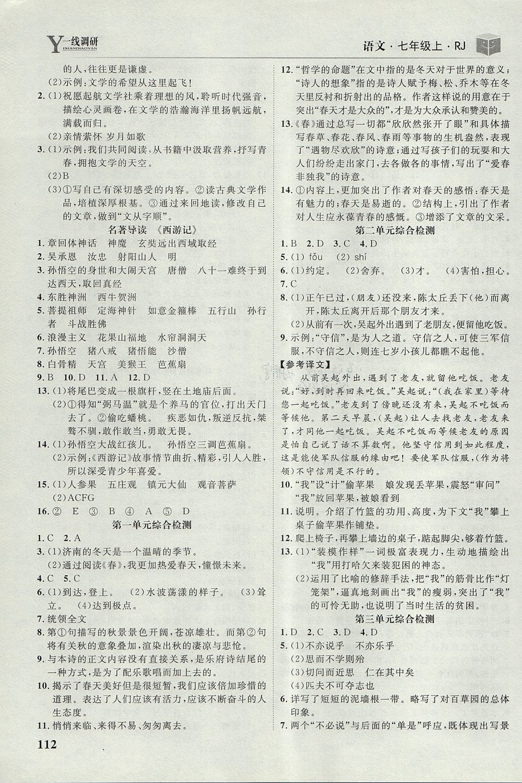 2017年一線調(diào)研學(xué)業(yè)測評七年級語文上冊人教版 參考答案第14頁