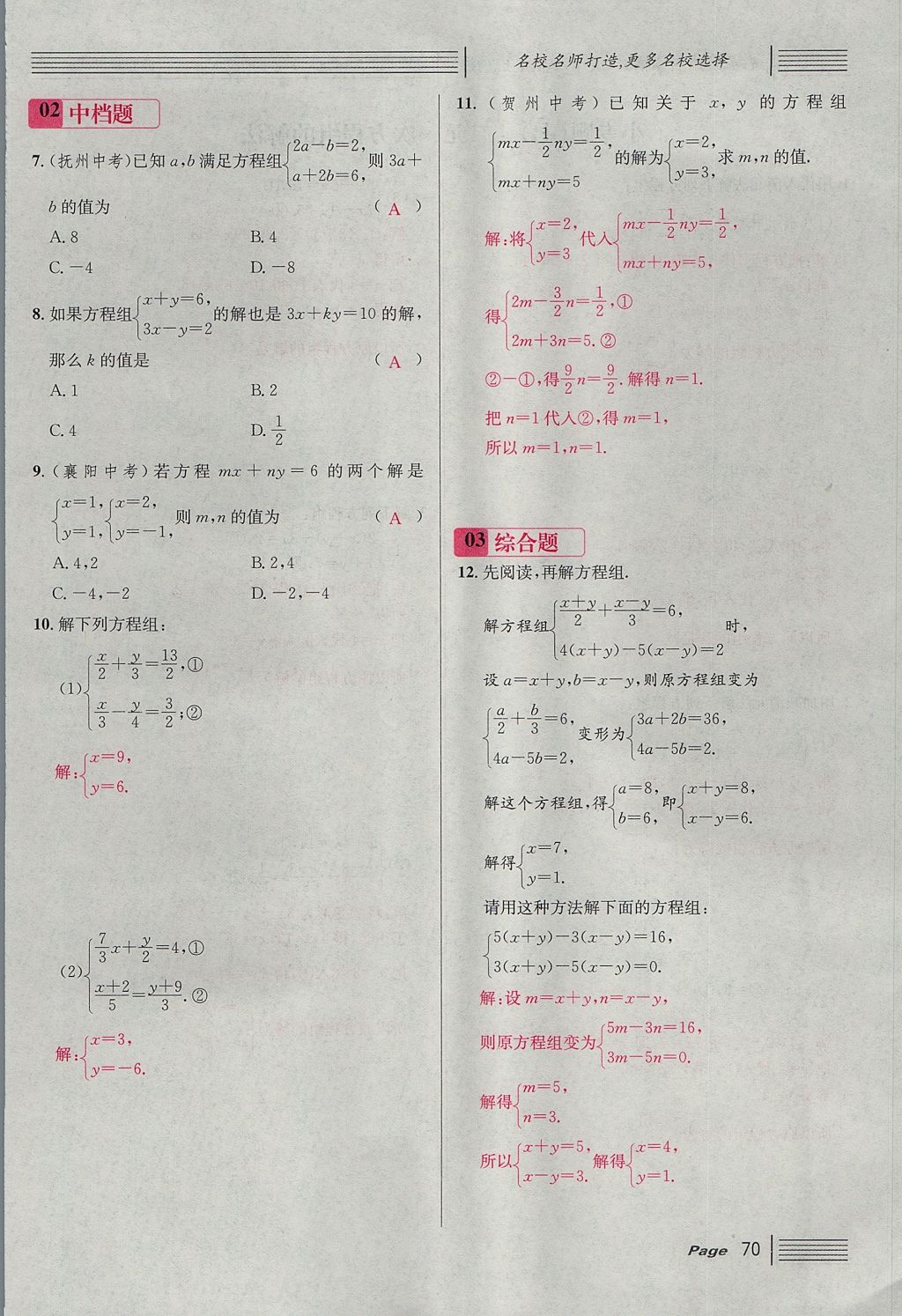 2017年名校课堂滚动学习法八年级数学上册北师大版 第五章 二元一次方程组第98页