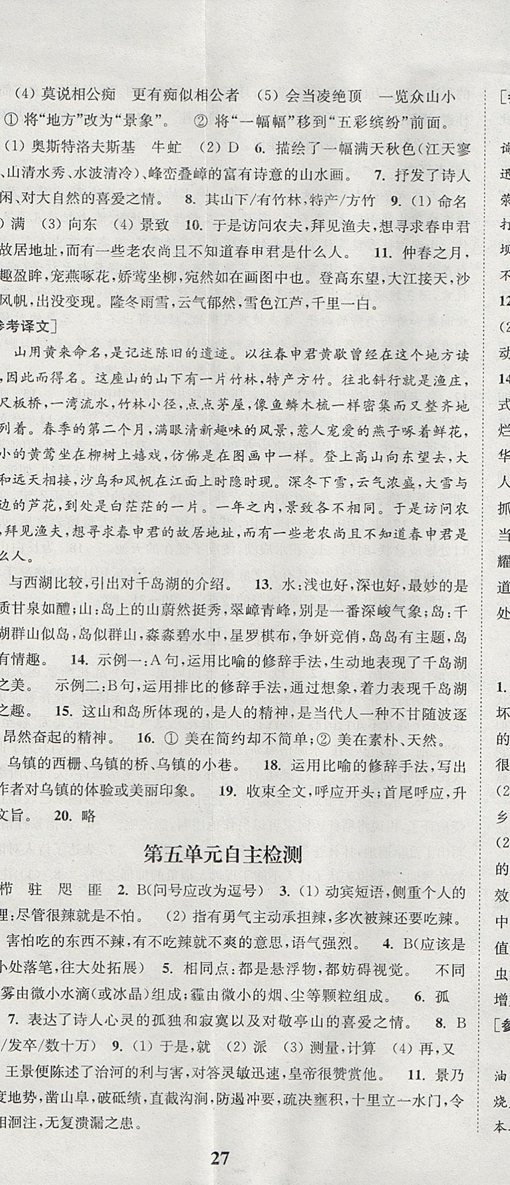 2017年通城学典课时作业本八年级语文上册苏教版 参考答案第26页