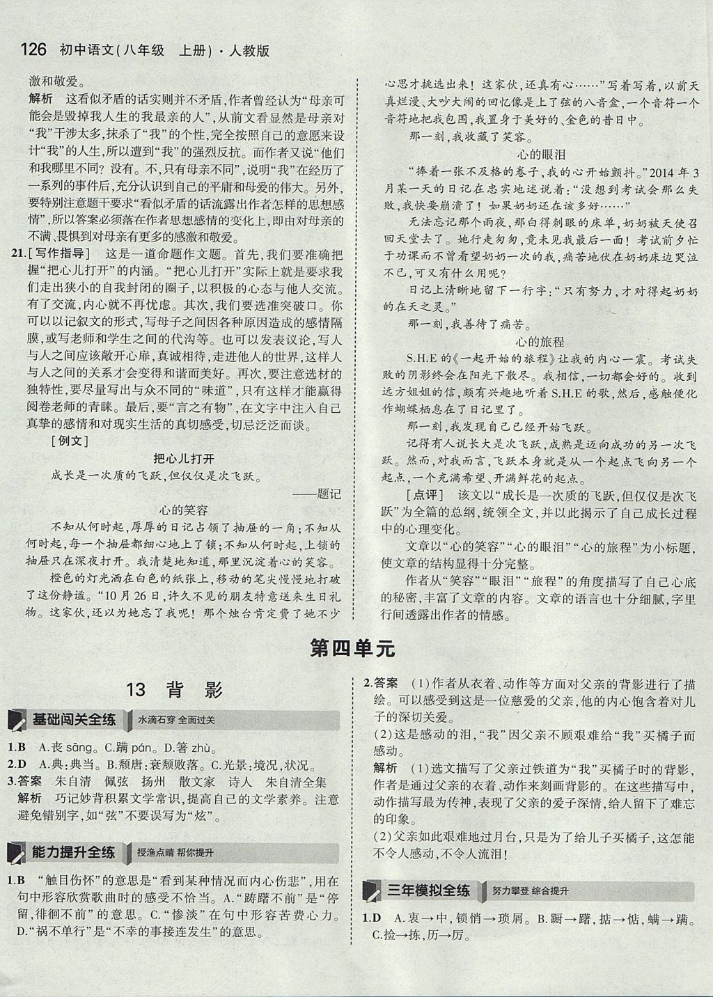 2017年5年中考3年模拟初中语文八年级上册人教版 参考答案第25页