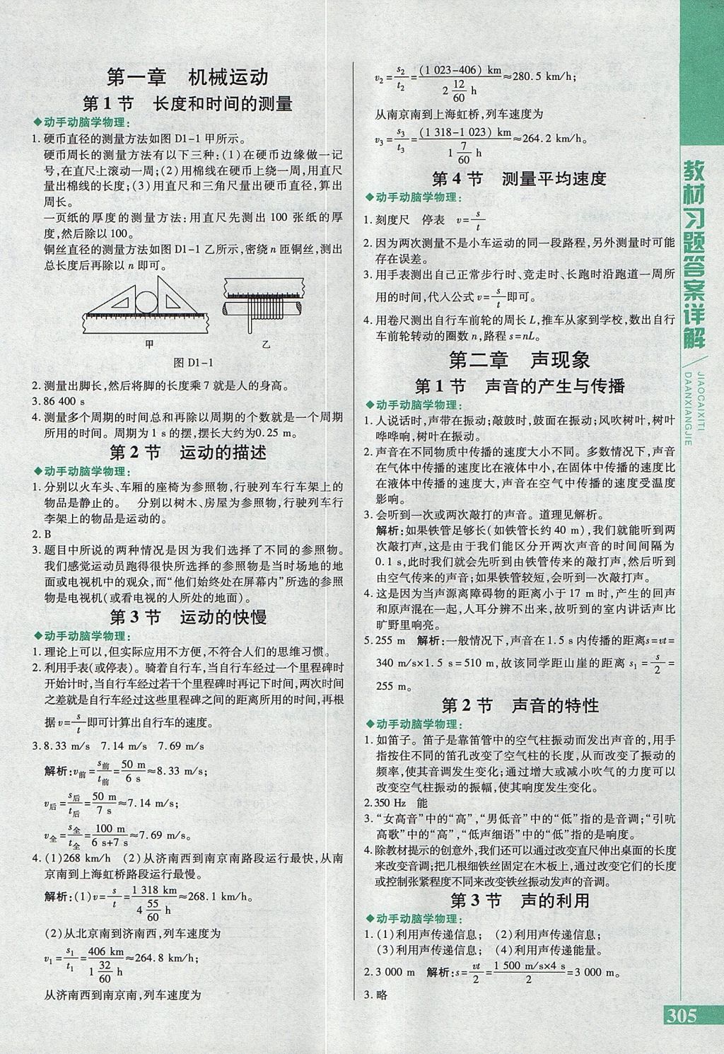 2017年倍速学习法八年级物理上册人教版 参考答案第23页