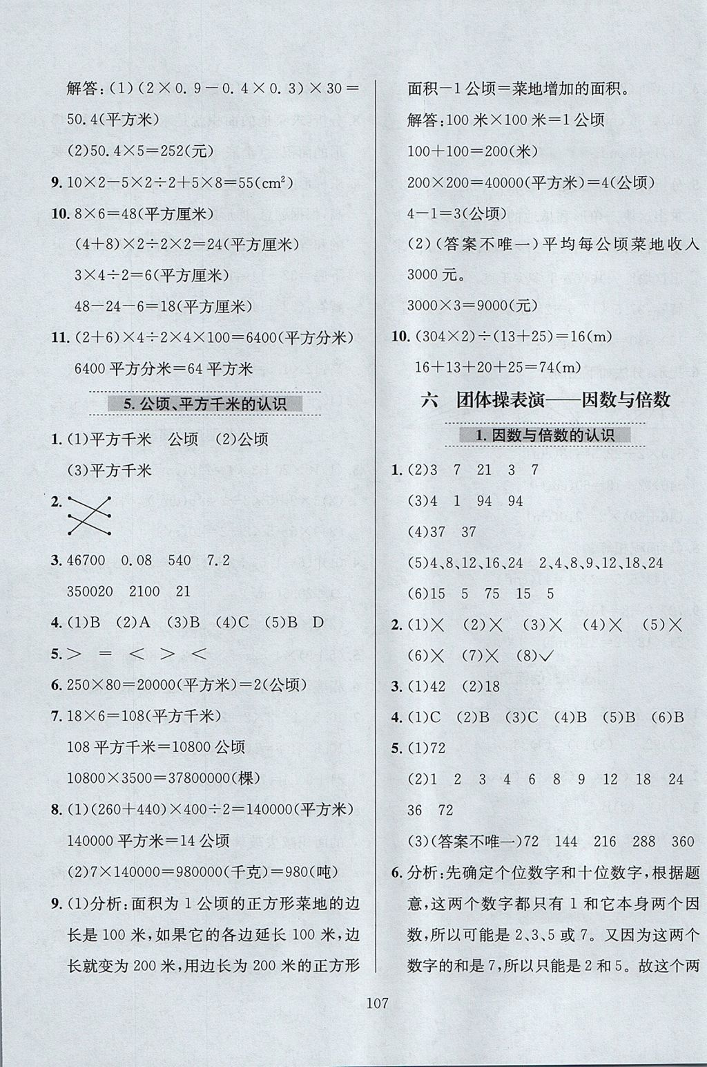 2017年小學(xué)教材全練五年級數(shù)學(xué)上冊青島版六三制 參考答案第11頁