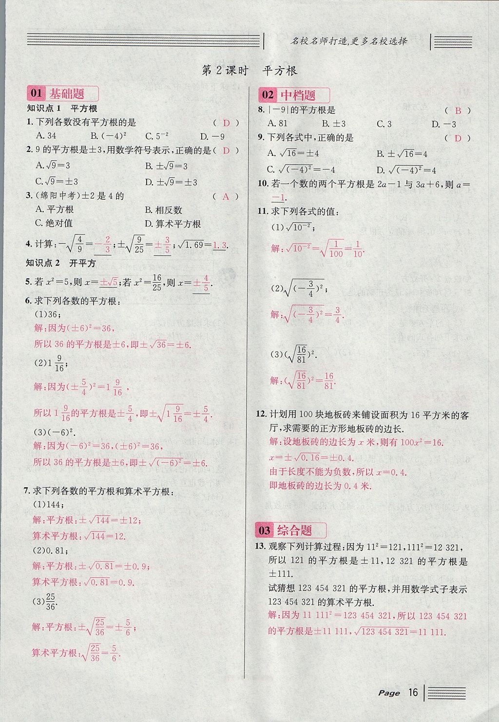 2017年名校课堂滚动学习法八年级数学上册北师大版 第二章 实数第74页