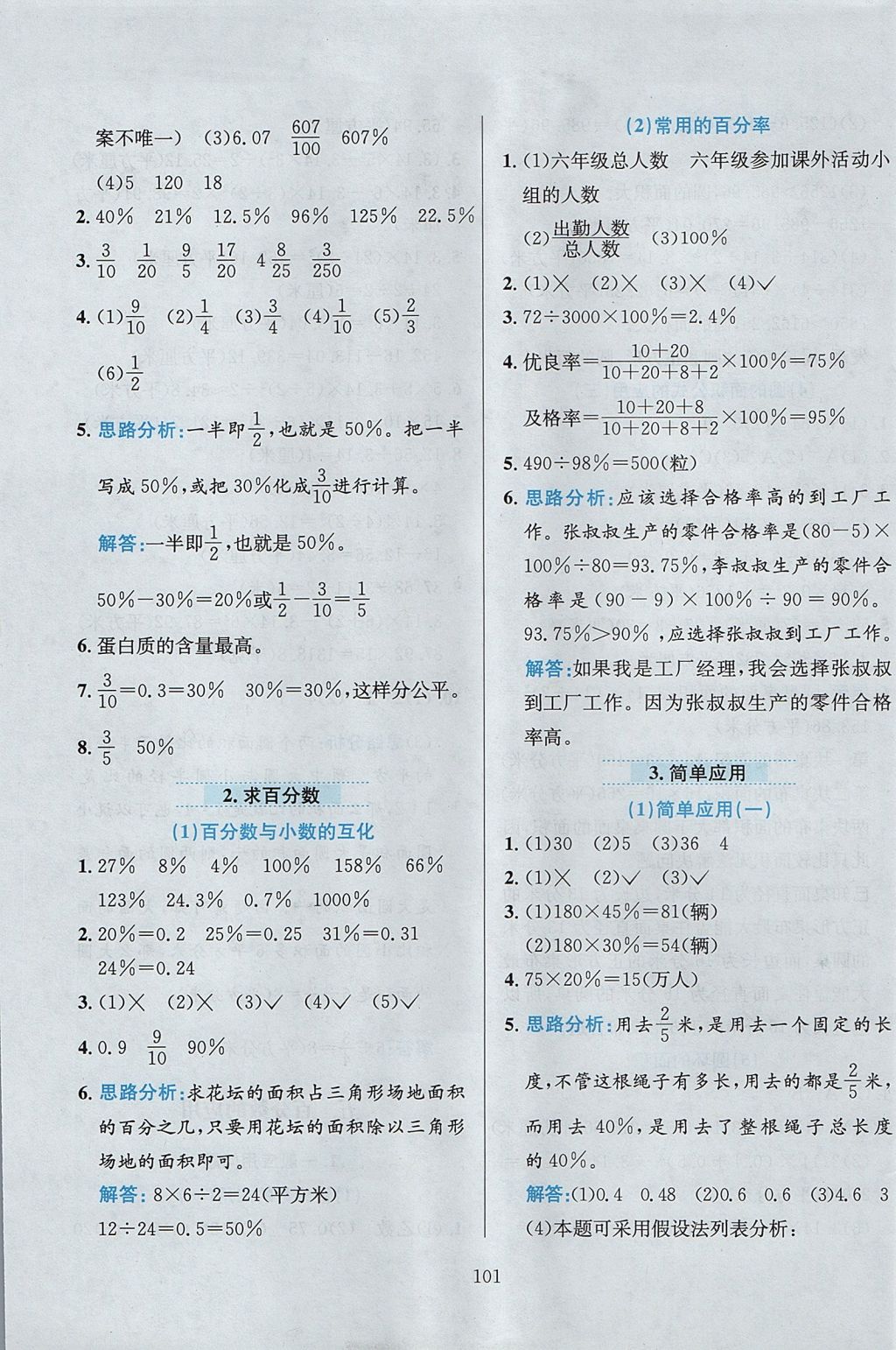 2017年小学教材全练六年级数学上册冀教版 参考答案第5页