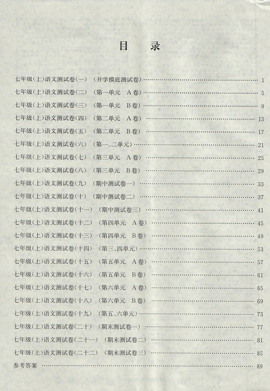 2017年孟建平初中單元測試七年級語文上冊人教版 參考答案第7頁