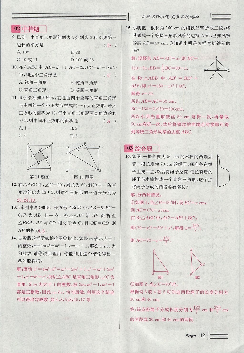 2017年名校課堂滾動(dòng)學(xué)習(xí)法八年級(jí)數(shù)學(xué)上冊(cè)北師大版 第一章 勾股定理第12頁(yè)