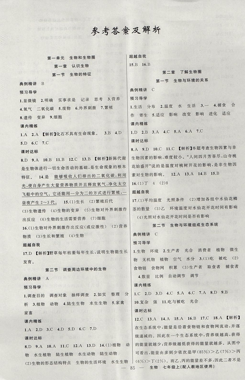 2017年黄冈金牌之路练闯考七年级生物上册人教版 参考答案第1页